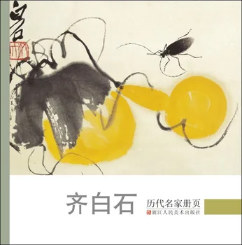 Qi Baishi: Album Kuulsate Meistrite Varasemate Dünastiate Hiina Maali Gongbi Hoolikas Joone Joonistamine Tehnikat, Vihikud